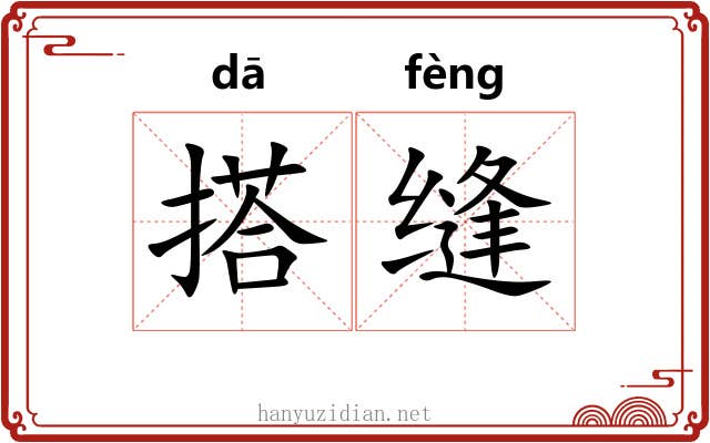 搭缝