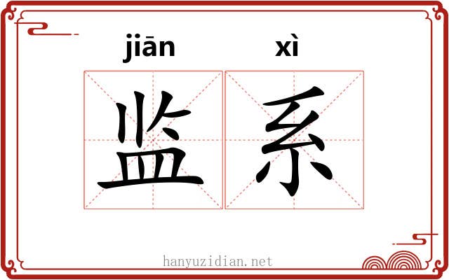 监系
