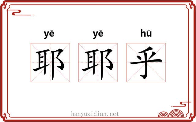 耶耶乎