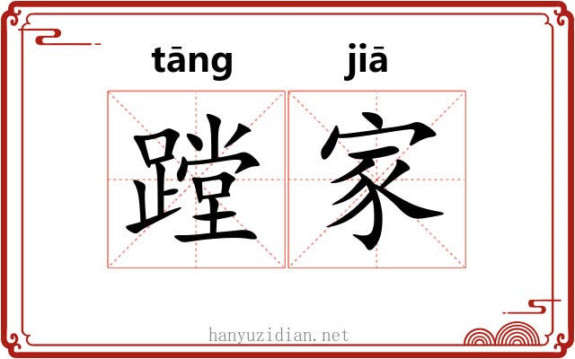 蹚家 蹚家