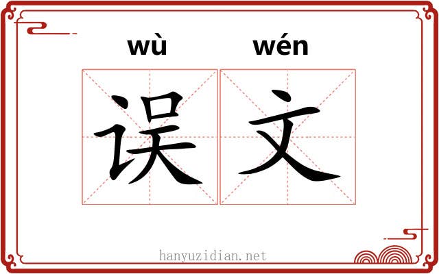 误文 误文