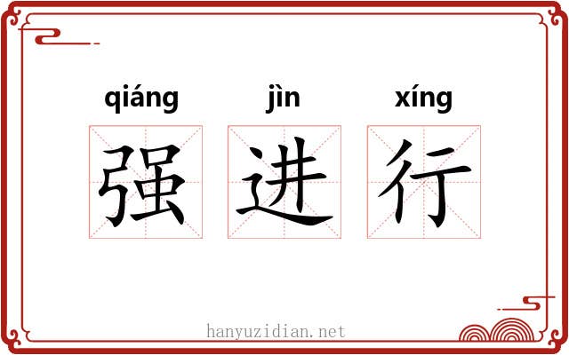 强进行 强进行