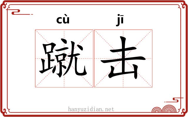 蹴击