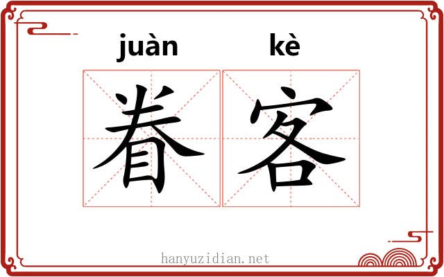 眷客