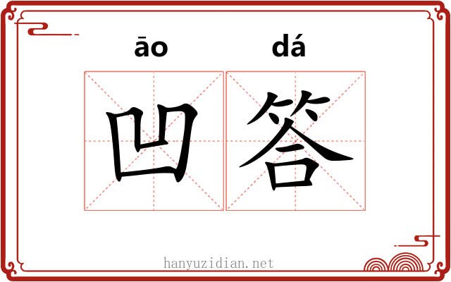 凹答