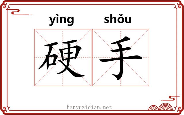 硬手 硬手