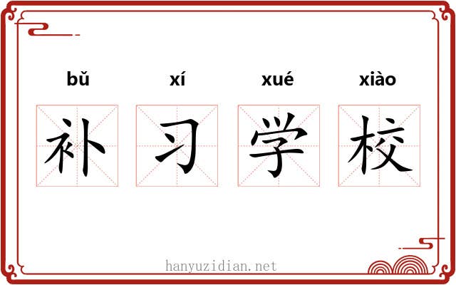 补习学校 补习学校
