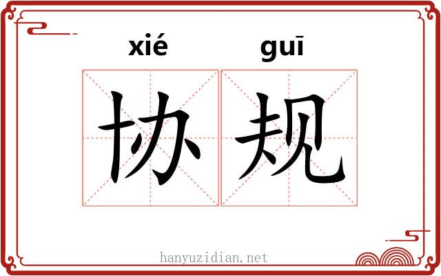 协规