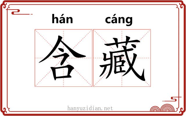 含藏
