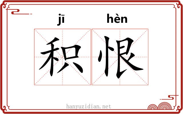 积恨