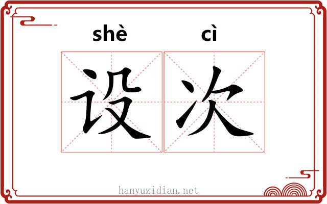 设次