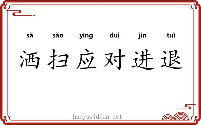 洒扫应对进退 洒扫应对进退