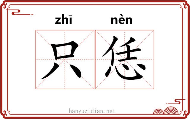 只恁