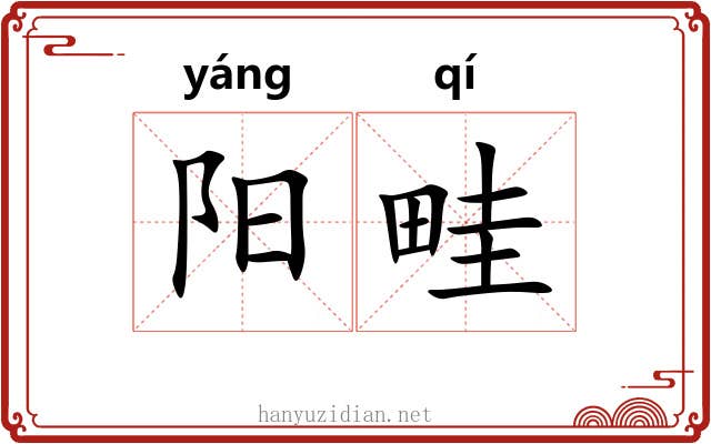 阳畦 阳畦
