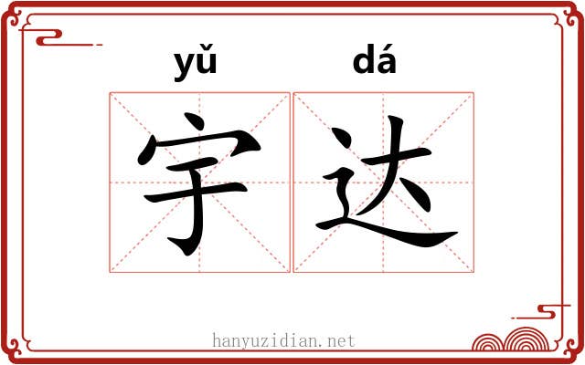 宇达 宇达