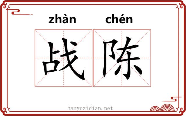 战陈