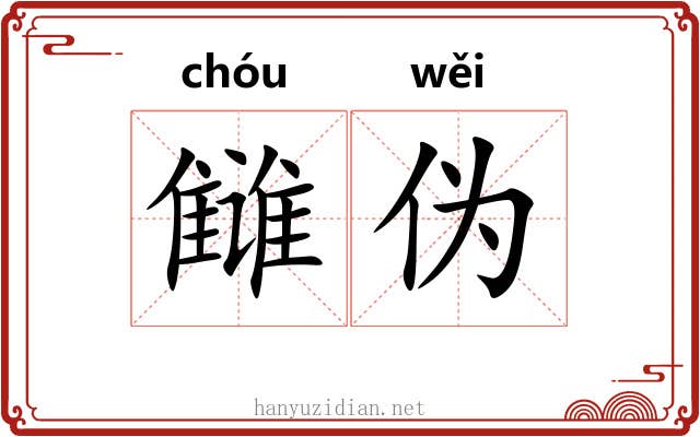 雠伪
