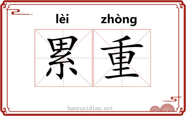 累重