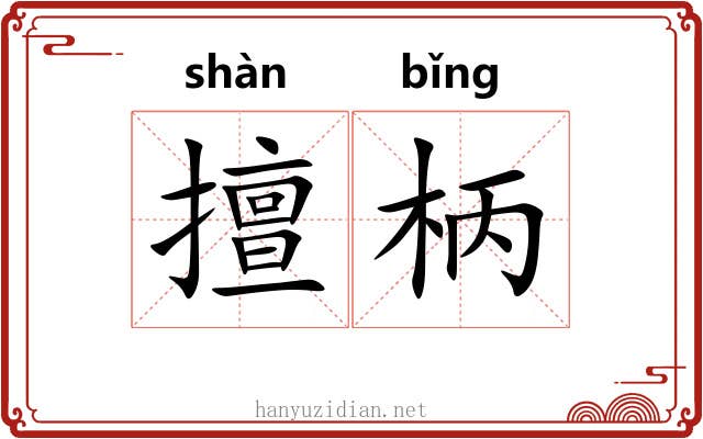 擅柄 擅柄