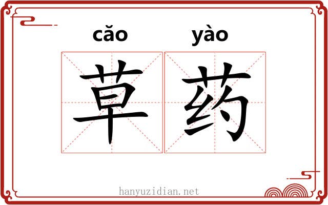草药 草药