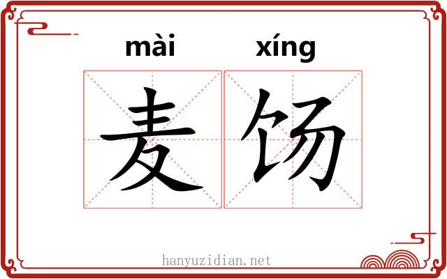 麦饧