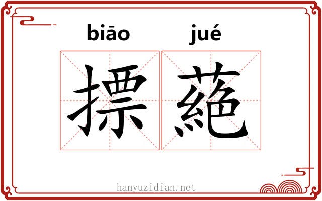 摽蕝