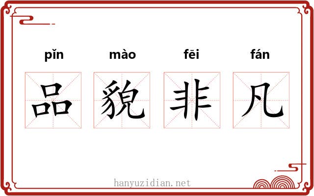 品貌非凡 品貌非凡