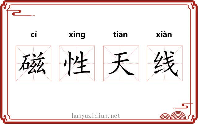 磁性天线