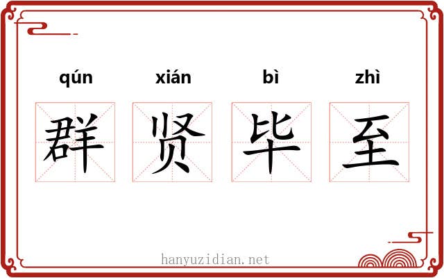 群贤毕至 群贤毕至