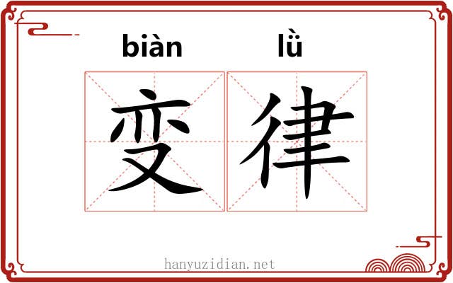 变律 变律