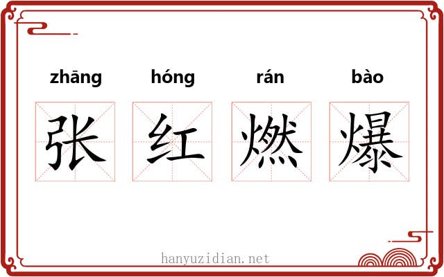 张红燃爆