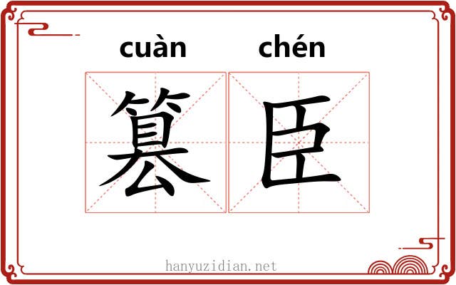 篡臣