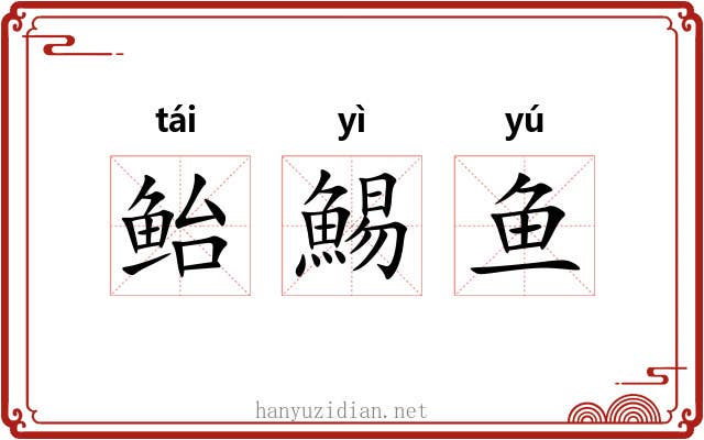 鲐鯣鱼