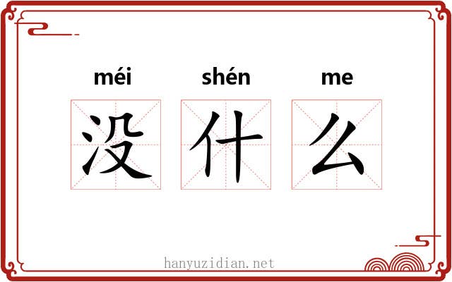 没什么