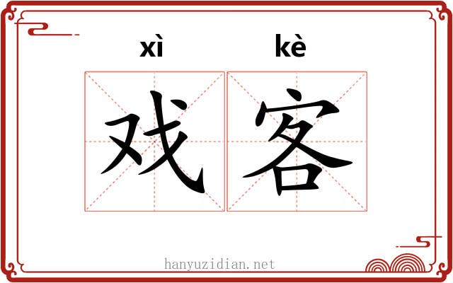 戏客 戏客