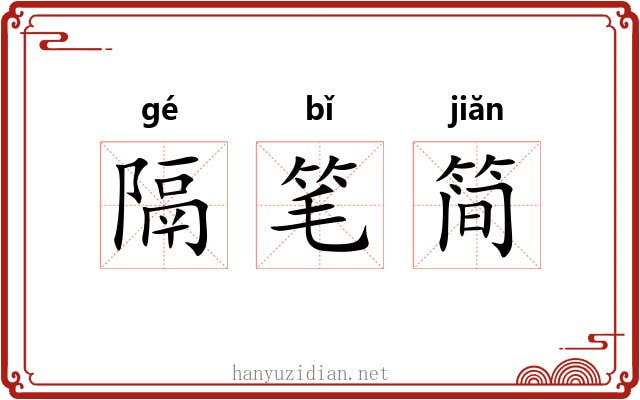 隔笔简