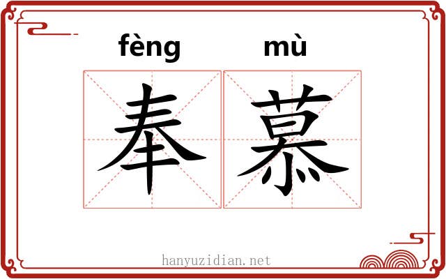 奉慕