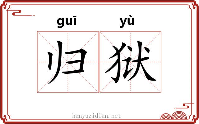 归狱