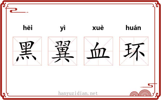 黑翼血环 黑翼血环