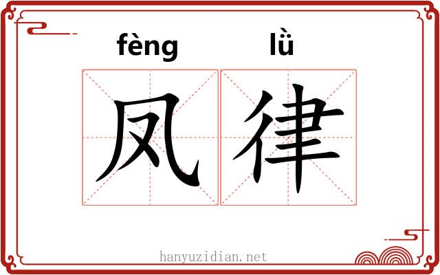 凤律