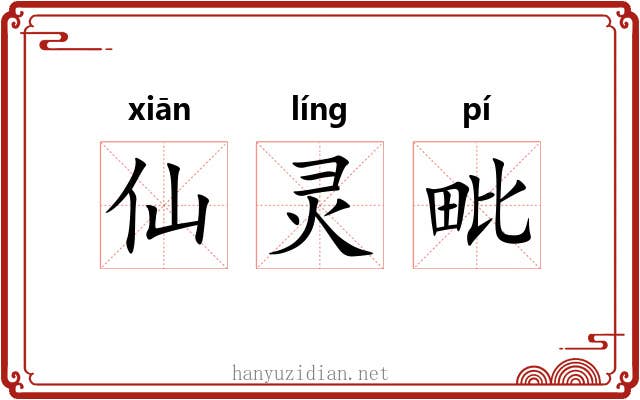 仙灵毗