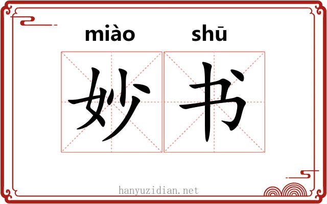 妙书 妙书