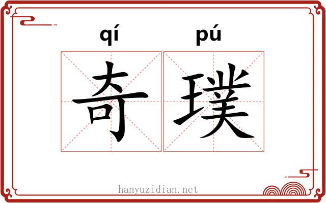 奇璞 奇璞