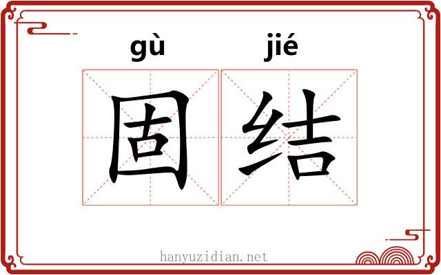 固结