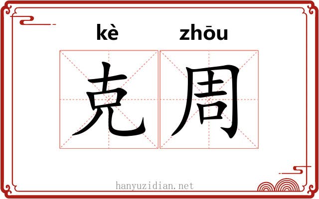 克周
