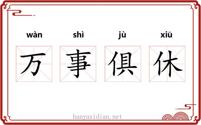 万事俱休