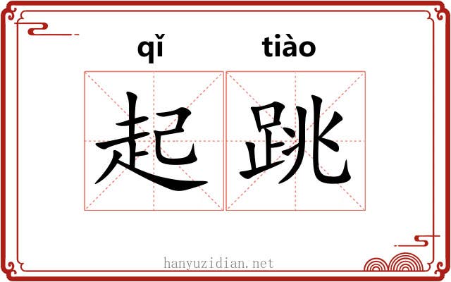 起跳 起跳