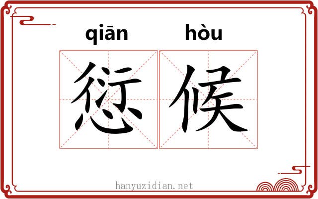 愆候