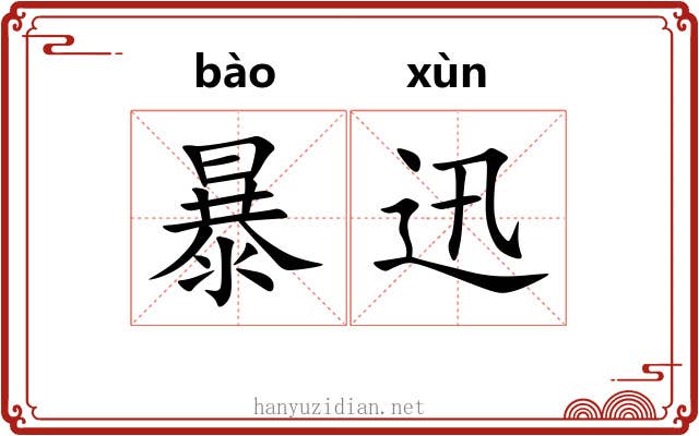 暴迅 暴迅