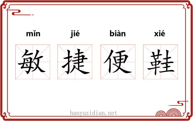 敏捷便鞋 敏捷便鞋